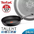 【Tefal】法國特福鈦釜系列24CM不沾平底鍋(電磁爐適用)