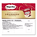 Haagen-Dazs冰淇淋迷你杯外帶禮券9張
