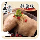 《元進莊》醉雞腿(無骨)共兩份(350g/份)