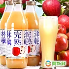 【買新鮮】津輕完熟蘋果果汁1000cc±10%/(一箱/六瓶)[免運]