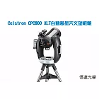 Celestron CPC800 XLT GPS自動導星天文望眼鏡(榮獲美國總統歐巴馬使用推薦 / NASA選購上太空專業機種)