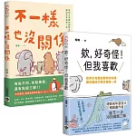奇妙又有趣的動物冷知識：1+2暢銷套書