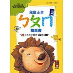 兒童正音ㄅㄆㄇ拼音書(CD+DVD+掛圖)黃色