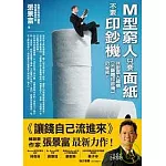 M型窮人只要面紙，不要印鈔機：M型富人建構〔不斷電印鈔機〕的祕密