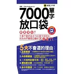 7000單字放口袋(附防水書套)