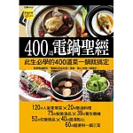 400 道電鍋聖經