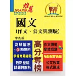 高普特考【國文(作文、公文與測驗】（名師寫作要領，最完整試題詳解）(11版)