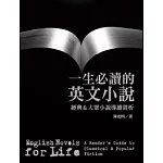 一生必讀的英文小說：經典 ＆ 大眾小說導讀賞析