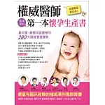 百萬家庭都在用！權威醫師寫給你的第一本懷孕生產書：最完整、超實用健康懷孕280天關鍵實踐寶典