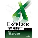 Excel 2010商學應用實作<附535分鐘教學錄影檔>