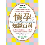 最新增訂版：懷孕知識百科(四版一刷)