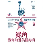 綠角教你前進美國券商：Step by Step 圖解實戰手冊