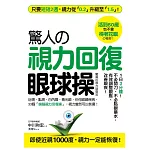 驚人的「視力回復」眼球操：活到60歲也不會老花眼的秘密！短短2週，視力從0.2升級至1.5！（隨書贈2張全彩矯正視力3D圖）