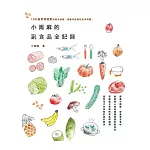 小雨麻的副食品全記錄：158道寶寶超愛的當令食譜，過敏兒這樣吃也沒問題！
