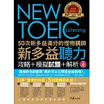 50次新多益滿分的怪物講師NEW TOEIC新多益聽力攻略+模擬試題+解析(2書 + 1CD + 防水書套)