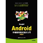 Google!Android手機應用程式設計入門(第五版)