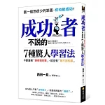 成功者不說的7種驚人學習法：不斷重複「辦得到的事」，就沒有「辦不到的事」