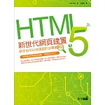 HTML 5新世代網頁建置：新手也可以快速設計出專業網站