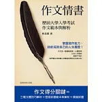 作文情書：歷屆大學考試作文範本與解析