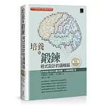 培養與鍛鍊程式設計的邏輯腦：世界級程式設計大賽的知識、心得與解題分享 [第二版]