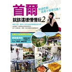 首爾就該這樣慢慢玩2：網友公認：最令人有安全感的韓國旅遊作家！玩遍首爾，跟著小梨準沒錯！