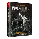 我的人生簡史：全世界最著名的科學家的獨特自傳霍金本人現身說法-絕無僅有的個人簡史