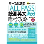 考一次就過關ALL PASS統測英文滿分應考攻略(1MP3)