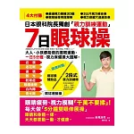 7日「眼球操」：日本眼科院長獨創「視力訓練運動」，大人、小孩都能做的護眼運動，一日5分鐘，視力保健操大圖解！（隨書附贈2段式視力訓練棒）