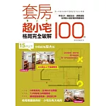 套房超小宅格局完全破解100例：15坪以下空間超強放大術，坪效UP，機能加分，侷限退散，住得超小也能超舒適的關鍵秘技