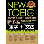 20次新多益滿分的怪物講師NEW TOEIC新多益單字+文法(附1MP3)