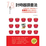 計時器讀書法：不想念書？無法專心？18分鐘無壓力讀書法，立刻讀通難懂艱深書籍！