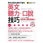 學校老師永遠教不會的英文聽力口說技巧 【全亞洲同步修訂版】(附1MP3)