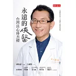 永遠的俠醫:台灣良心林杰樑