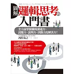 圖解 邏輯思考的入門書：全方面掌握職場溝通力、說服力、談判力、決斷力及解決力！