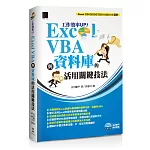 工作效率UP！Excel VBA與資料庫的活用關鍵技法