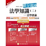 法學知識(二)法學緒論搶分題庫(三版)