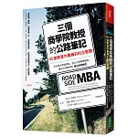 三個商學院教授的公路筆記：45堂教室外最精彩的企管課