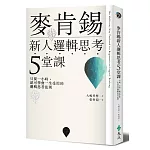 麥肯錫新人邏輯思考5堂課：只要一小時，就可學會一生受用的邏輯思考法則