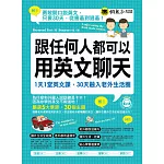 跟任何人都可以用英文聊天：1天1堂英文課，30天融入老外生活圈(附1MP3)