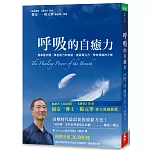 呼吸的自癒力：簡單幾步驟，降低壓力和焦慮，提高專注力，帶來情緒的平衡（附贈CD）