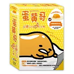 蛋黃哥立體公仔實用手冊