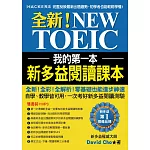 我的第一本新多益閱讀課本：全新！NEW TOEIC自學、教學都好用的必備閱讀參考書【雙書裝＋單字MP3光碟】