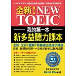 我的第一本新多益聽力課本：全新！NEW TOEIC完整反映最新出題趨勢，初學者也能輕鬆學懂【雙書裝＋1 MP3＋1互動式光碟】