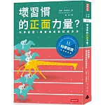 壞習慣的正面力量？：科學認證！壞習慣其實好處多多