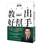 教出好幫手：想當好主管，先學會教人(全新封面)