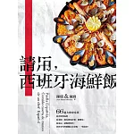 請用，西班牙海鮮飯：66道大廚家常菜，從肉類到海鮮，從米飯‧麵包到馬鈴薯‧橄欖油，從湯品‧甜點到飲料，西班牙料理精髓完全掌握，一學就會！