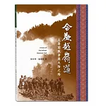 合歡越嶺道：太魯閣戰爭與天險之路(國家步道歷史叢書03)