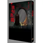 都市傳說11:血腥瑪麗(美麗隨身小圓鏡版)