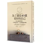 為了遇見40歲更好的自己：停止過度的學習，只要做對5項，人生就會開始改變