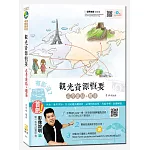 【2017全新改版】觀光資源概要必考重點+題庫(附免費影音課程)(三版)